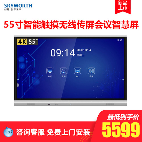 创维(Skyworth)55E72RD-S 55英寸智能触摸无线传屏办公会议智慧屏